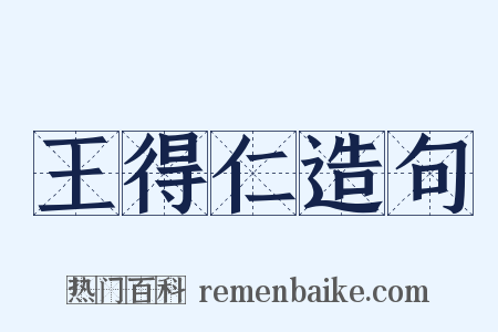 王得仁造句是什么意思的图片